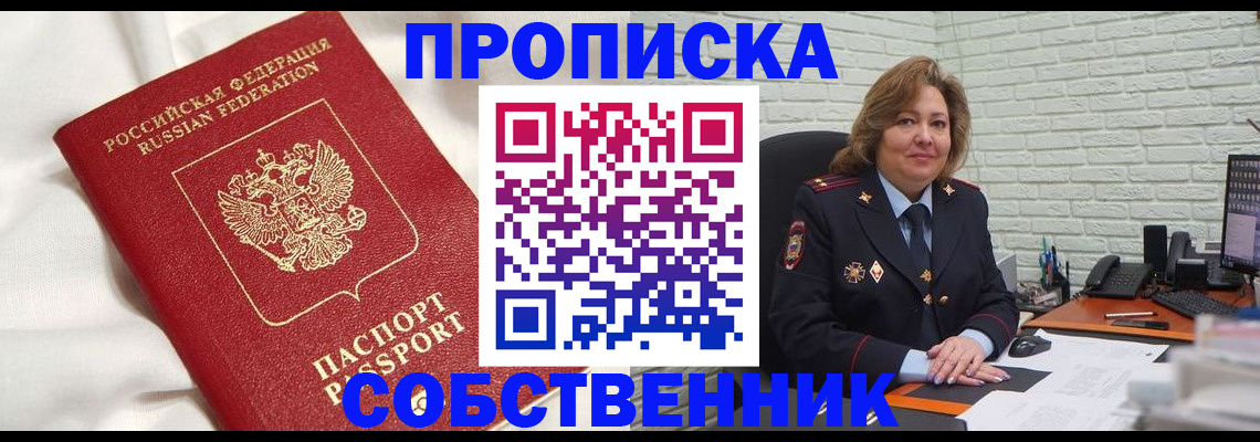 прописка от собственника в Лысьве